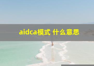 aidca模式 什么意思